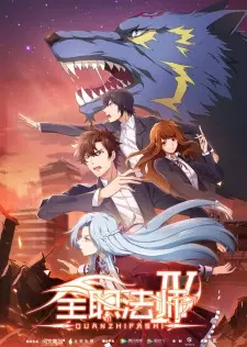 Quanzhi Fashi IV เซียนจอมเวทย์เต็มพิกัด ภาค 4 ซับไทย