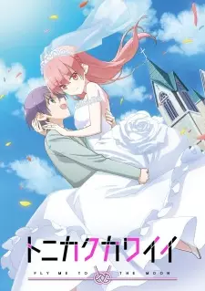 Tonikaku Kawaii จะยังไงภรรยาผมก็น่ารัก พากย์ไทย
