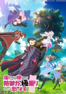 Itai no wa Iya nano de Bougyoryoku ni Kyokufuri น้องโล่สายแทงก์ แกร่งเกินร้อย ภาค 1 ตอนที่ 1-12 พากย์ไทย