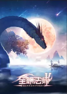 Quanzhi Fashi V เซียนจอมเวทย์เต็มพิกัด ภาค 5 ซับไทย