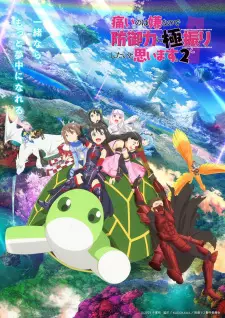 Itai no wa Iya nanode Bougyoryoku ni Kyokufuri Shitai to Omoimasu 2 น้องโล่สายแทงก์ แกร่งเกินร้อย ภาค 2 ตอนที่ 1-12 พากย์ไทย
