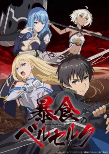 Boushoku no Berserk จอมตะกละดาบคลั่ง ข้านี่แหละจะทะลวงแนวความคิดที่เรียกว่าเลเวลเอง พากย์ไทย