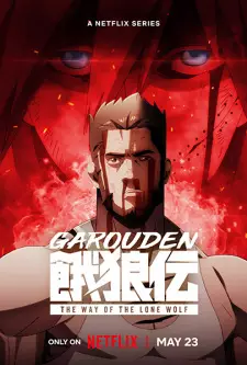 Garouden The Way of the Lone Wolf กาโร่เดน ศึกยอดคน วิถีหมาป่าเดียวดาย พากย์ไทย