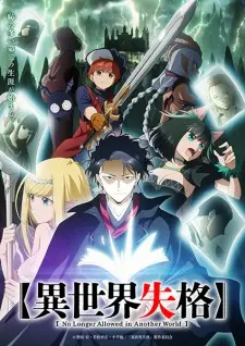 Isekai Shikkaku สูญสิ้นที่ต่างโลก พากย์ไทย