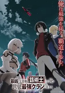 Saikyou no Shienshoku นักเจรจาสุดโฉดจะสร้างตำนานแคลนสุดแกร่ง ตอนที่ 1-12 พากย์ไทย