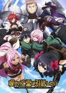 Nageki no Bourei wa Intai shitai วิญญาณคร่ำครวญอยากวางมือแล้ว พากย์ไทย