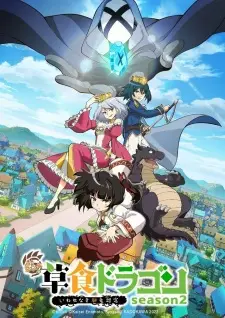 Shi Cao Lao Long Bei Guan Yi E Long Zhi Ming 2nd Season มังกรกินผัก อายุ 5,000 ปี จู่ ๆ ก็กลายเป็นมังกรไม่ดีไปซะอย่างนั้น ภาค 2 ซับไทย