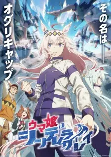 Uma Musume: Cinderella Gray สาวม้าโมเอะ ซินเดอเรลล่าเกรย์ ซับไทย