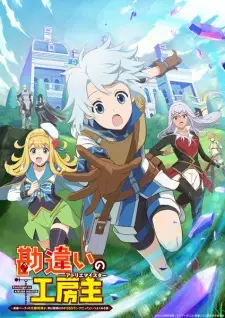 Kanchigai no Atelier Meister Eiyuu Party no Moto Zatsuyougakari ga ปรมาจารย์แห่งอาเทลิเย่ร์ผู้ไม่รู้ตัว พากย์ไทย