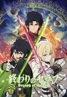 Owari no Seraph เทวทูตแห่งโลกมืด ภาค 1 ซับไทย