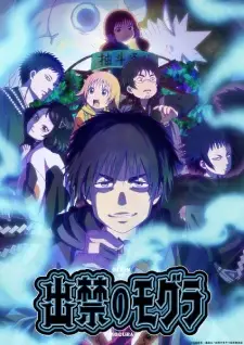 Dekin no Mogura โมกุระ เลอะหลุดโลก ซับไทย