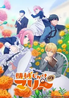 Kikaijikake no Marie สาวใช้หุ่นยนต์ ซับไทย