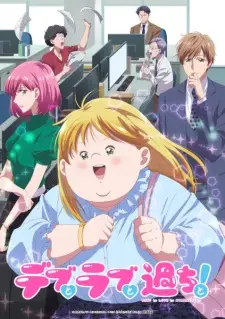 Debu to Love to Ayamachi to การผจญภัยสุดป่วนในความรักของคนไซส์ใหญ่ ซับไทย
