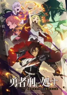 Yuusha Kei ni Shosu Choubatsu Yuusha 9004-tai Keimu Kiroku ผู้กล้าโทษประหาร บันทึกการรับโทษของหน่วยผู้กล้าต้องโทษ 9004 ซับไทย