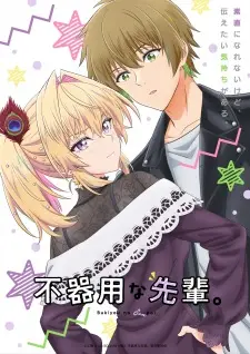 Bukiyou na Senpai. ปิ๊งรักรุ่นพี่สายดุ ซับไทย