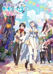 Yuusha Party ni Kawaii Ko ga Ita node Kokuhaku shitemita ในปาร์ตี้ผู้กล้ามีสาวน่ารักเลยลองสารภาพรักซะเลย ซับไทย