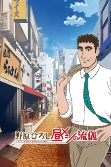 Nohara Hiroshi: Hiru Meshi no Ryuugi ฮิโรชิกับวิถีมื้อเที่ยง ซับไทย