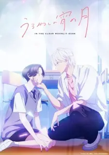 Uruwashi no Yoi no Tsuki เมื่อสาวหล่อขอมีรัก พากย์ไทย