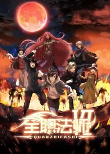 Quanzhi Fashi VI เซียนจอมเวทย์เต็มพิกัด ภาค 6 ซับไทย