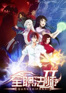 Quanzhi Fashi II เซียนจอมเวทย์เต็มพิกัด ภาค 2 ซับไทย