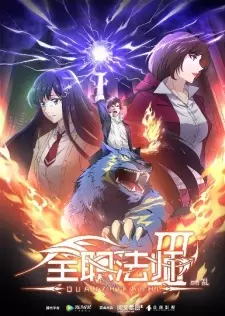Quanzhi Fashi III เซียนจอมเวทย์เต็มพิกัด ภาค 3 ซับไทย