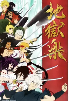 Jigokuraku สุขาวดีอเวจี ตอนที่ 1-22 ซับไทย