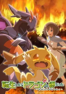 Tensei Shitara Dragon no Tamago Datta พอได้เกิดใหม่ก็กลายเป็นไข่มังกรไปซะแล้ว ซับไทย