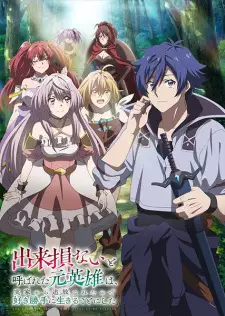 Dekisokonai to Yobareta Motoeiyuu wa Jikka kara อดีตวีรบุรุษที่ถูกเนรเทศ เลยตัดสินใจที่จะใช้ชีวิตตามใจชอบ ซับไทย