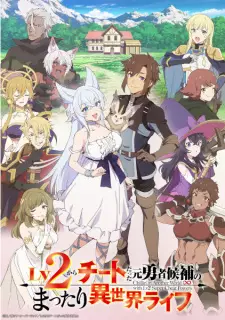 Lv2 kara Cheat datta Motoyuusha Kouho no Mattari Isekai Life ชีวิตชิล ๆ ใน ต่างโลกกับอดีตแคนดิเดตผู้กล้าที่หลังจากเลเวล 2 ก็โคตรโกง ซับไทย