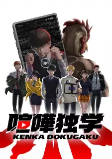 Kenka Dokugaku นักสู้ทูปเบอร์ ซับไทย