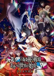 Kimi to Boku no Saigo no Senjou 2 ศึกสุดท้ายของเธอกับผมคือจุดเริ่มต้นของโลกใบใหม่ ภาค 2 ซับไทย