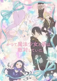 Katsute Mahou Shoujo to Aku wa Tekitai shiteita สาวน้อยเวทมนตร์และร้อยโทผู้ชั่วร้ายเคยเป็นศัตรูกัน ซับไทย