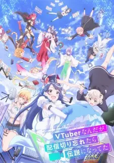 VTuber Nandaga Haishin ไลฟ์นั้นที่ฉันลืมปิด พลิกลิขิตสู่ตำนานวีทูปเบอร์ ซับไทย