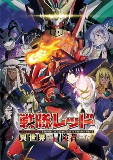 Sentai Red Isekai de Boukensha ni Naru เรดเรนเจอร์ผจญภัยในต่างโลก ซับไทย