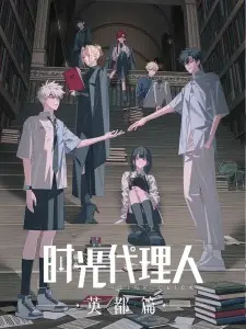 Shiguang Dailiren: Yingdu Pian ข้ามเวลาพิชิตภารกิจ ภาคเมืองไบรดอน ตอนที่ 1-6 ซับไทย