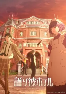 Tasokare Hotel โรงแรมแห่งความตาย ซับไทย