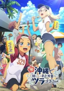 Okinawa de Suki ni Natta ko ga Hougen Sugite Tsura Sugiru สาวที่ผมชอบเธอพูดโอกินาว่าใส่แทบปวดใจผมฟังเธอไม่ออก ซับไทย