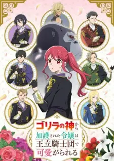 Gorilla no Kami kara Kago sareta Reijou wa Ouritsu Kishidan สาวน้อยเทพเจ้ากอริลลา ซับไทย