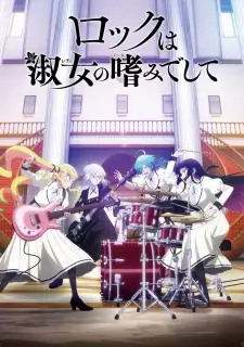 Rock wa Lady no Tashinami Deshite ร็อก วา เลดี้ โนะ ทาชินามิเดชิเตะ ซับไทย