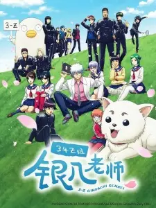 Gintama – Mr. Ginpachi’s Zany Class กินทามะ ปี 3 ห้อง Z ครูซ่ากินปาจิ ซับไทย