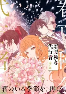 Shunkashuutou Daikousha Haru no Mai ลำนำรักผู้พิทักษ์ฤดูกาล ภาควสันตลีลา ซับไทย