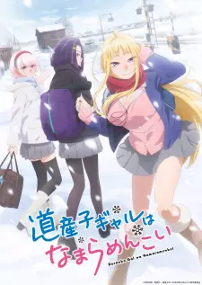 Dosanko Gal wa Namara Menkoi สาวแกลเมืองเหนือน่าฮักขนาด พากย์ไทย